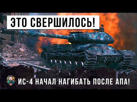 Видео: ЭТОГО ЖДАЛИ ВСЕ! НАКОНЕЦ-ТО ИС-4 НАГИБАЕТ ПОСЛЕ АПА В WORLD OF TANKS!