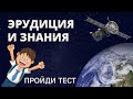 Тест на эрудицию и знания  30 вопросов и ответов  Пройди тест  География, история, биология