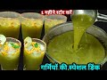 47°में लू और गर्मी से राहत दिलाने के लिए बच्चे बड़े बुजुर्गों को यह ठंडी ठंडी आम की ड्रिंक है पिलाना