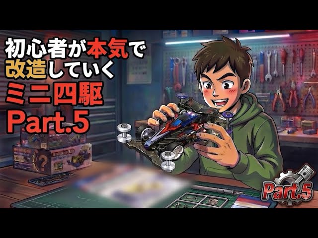 ミニ四駆】ミニ四駆改造 第3弾 初心者でもできる?! リヤアンカーに初