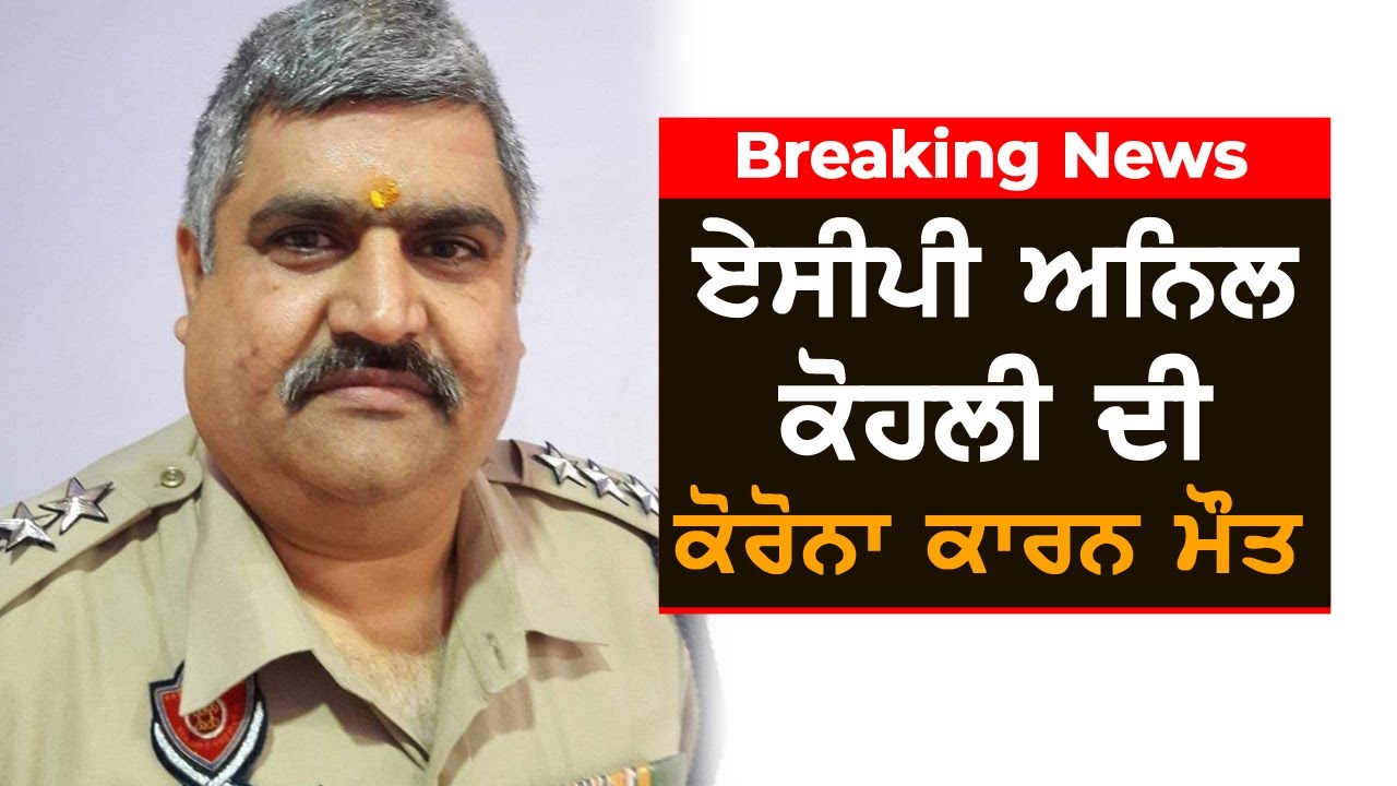 Breaking: ACP ਅਨਿਲ ਕੋਹਲੀ ਦੀ ਕੋਰੋਨਾ ਕਾਰਨ ਮੌਤ | TV Punjab