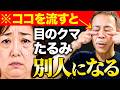 【目の下のたるみ・クマ】目に溜まった老廃物を流すだけで根本から消し去ります！たったコレだけで目元が20代に若返るリンパケアとは！