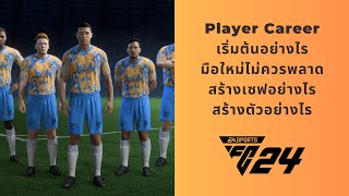 EAFC24 - สอนเล่น Player Career โหมดนักเตะ Part 1