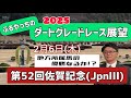 【佐賀記念】2月6日(木)2025ダートグレードレース展望～第52回佐賀記念(JpnⅢ)【佐賀競馬】