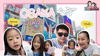 Osaka พาเพลินกับน้องนาฬิกาและน้องณเวฬา  | ชีวิตติดเด็ก Ep.28