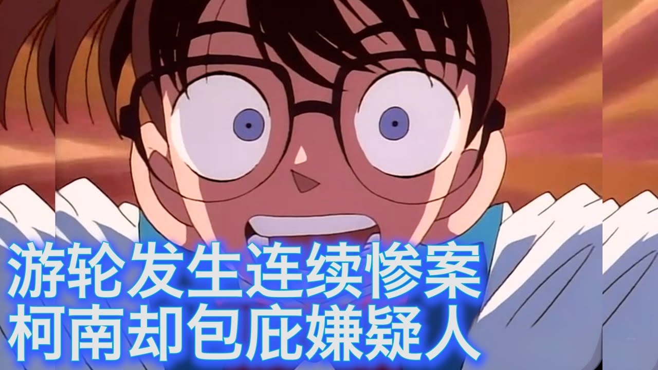 【柯南】死神一家搭顺风车搭到豪华客轮，结果发生连续惨案，西瓜带你回顾柯南早期经典案件《豪华客轮连续杀人事件》