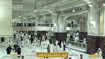 سورة القصص بصوت القارئ عبدالرحمن عبدالكريم