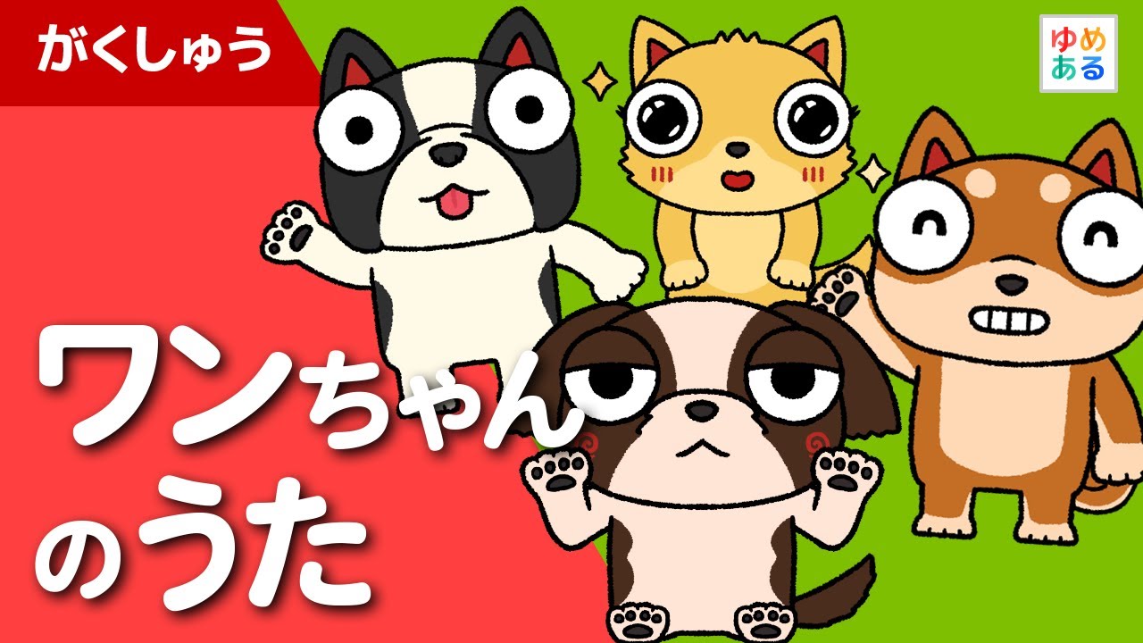 ワンちゃん・ネコちゃんのうた | いきもののうた | ゆめある