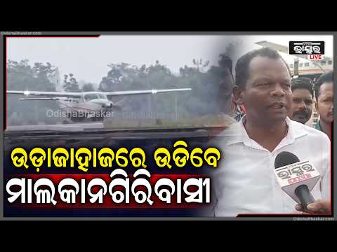 ଉଡ଼ାନ ଯୋଜନାରେ ସାମିଲ ହେଲା ମାଲକାନଗିରି ନୁତନ କରି ନିର୍ମାଣ ହୋଇଥିବା ବିମାନ ବନ୍ଦରରେ ଆଜି ଟ୍ରାଇଲ ରନ ଆରମ୍ଭହୋଇଛି