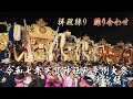 令和７年英賀神社秋祭り～宵宮～ 拝殿練りに練り合わせ！英賀東町民の英賀東町民による英賀東町民の為の動画です！