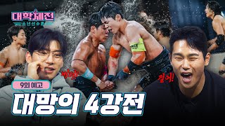 [대학체전: 소년선수촌 9회 예고]  대망의 4강전 최종편! 패기의 동국대 VS 힘의 용인대! 과연 이곳을 …