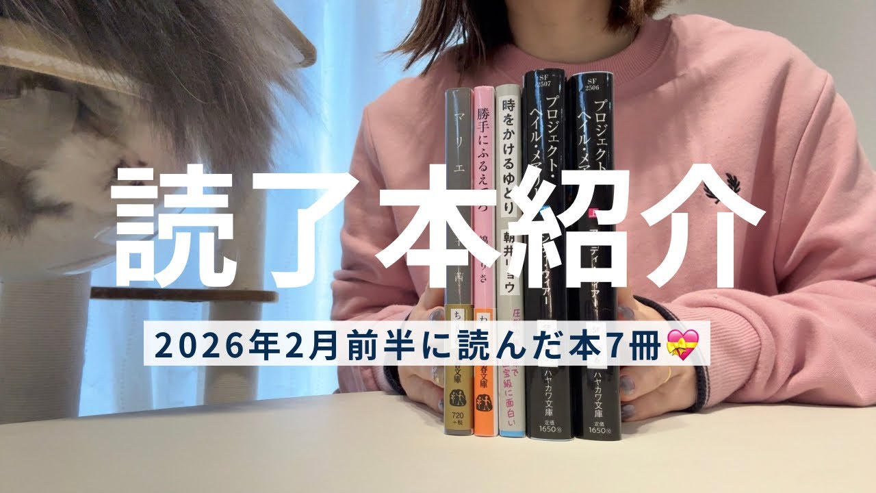 2月前半に読んだ7冊📚初のSF小説に挑戦🚀