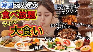 【食べ放題でプチ大食い】韓国で大人気のビュッフェにはカンジャンケジャン・ヤンニョムケジャン・タンスユク・ピンス・寿司まである【モッパン】