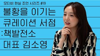 아나운서 퇴사 후 큐레이션 독립 서점 사업 비즈니스 스토리