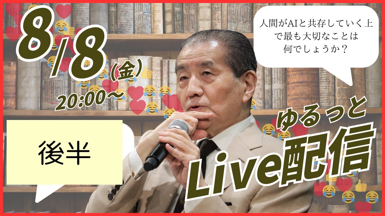 【ゆるっとLIVE配信】執行草舟が皆さんの質問に答えます！【後半】