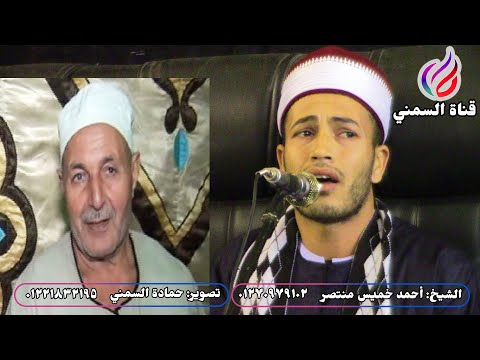 الشيخ أحمد خميس منتصر عزاء الحاج السيد عبيد التمامي العكريشة كفرالدوار أواخر الكهف وأول مريم