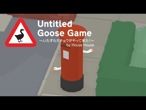 Untitled Goose Game 〜いたずらガチョウがやって来た！〜 祝1周年！2