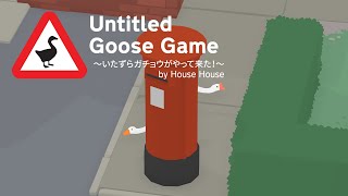 Untitled Goose Game 〜いたずらガチョウがやって来た！〜