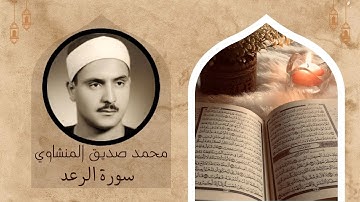 سورة الرعد - بصوت القارئ محمد صديق المنشاوي رحمه الله (مرتل)