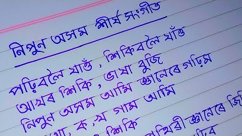 নিপুণ অসম শীৰ্ষ সংগীত। nipun axom theme song. FLN সংগীত। FLN Sangeet. nipun asom theme song