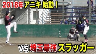 アニキVS埼玉県NO.1スラッガー！鬼のフルスイングに…アニキが真っ直ぐで挑む！