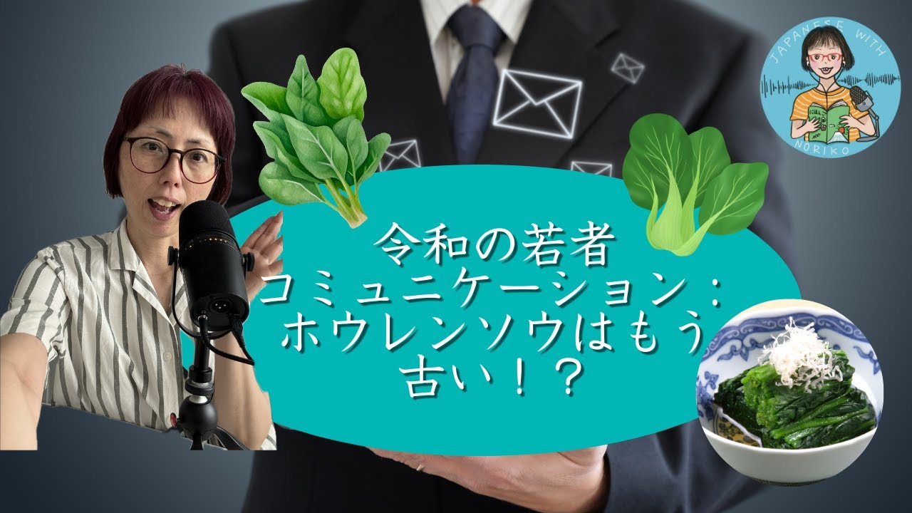 Japanese Podcast Season 3-118 令和の若者コミュニケーション：ホウレンソウはもう古い！？
