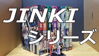 JINKI-真説-コンプリート・エディション（1）