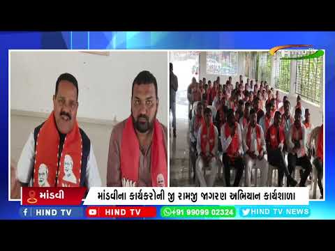 માંડવીના કાર્યકરોની જી રામજી જાગરણ અભિયાન કાર્યશાળા