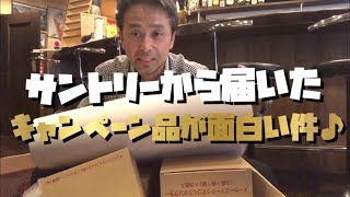 サントリーから届いたキャンペーン品が面白い件♪