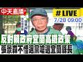 【中天直播#LIVE】反對賴政府宜蘭高鐵政策 張景森不惜退黨嗆選宜蘭縣長 20260728 @中天新聞CtiNews