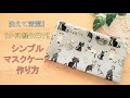 洗えて清潔!!2か所縫うだけ!!シンプルマスクケースの作り方