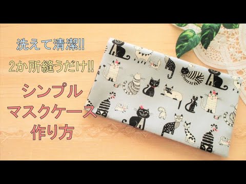 洗えて清潔!!2か所縫うだけ!!シンプルマスクケースの作り方 - YouTube