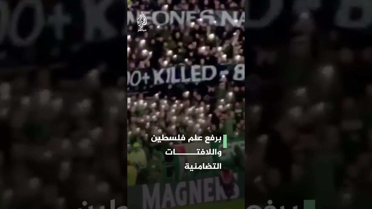 رغم العقوبات.. جماهير نادي سيلتك الأسكتلندي تواصل تضامنها مع غزة