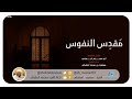 مقدس النفوس لأبي مسلم البهلاني بصوت مسعود المقبالي جزء بسيط