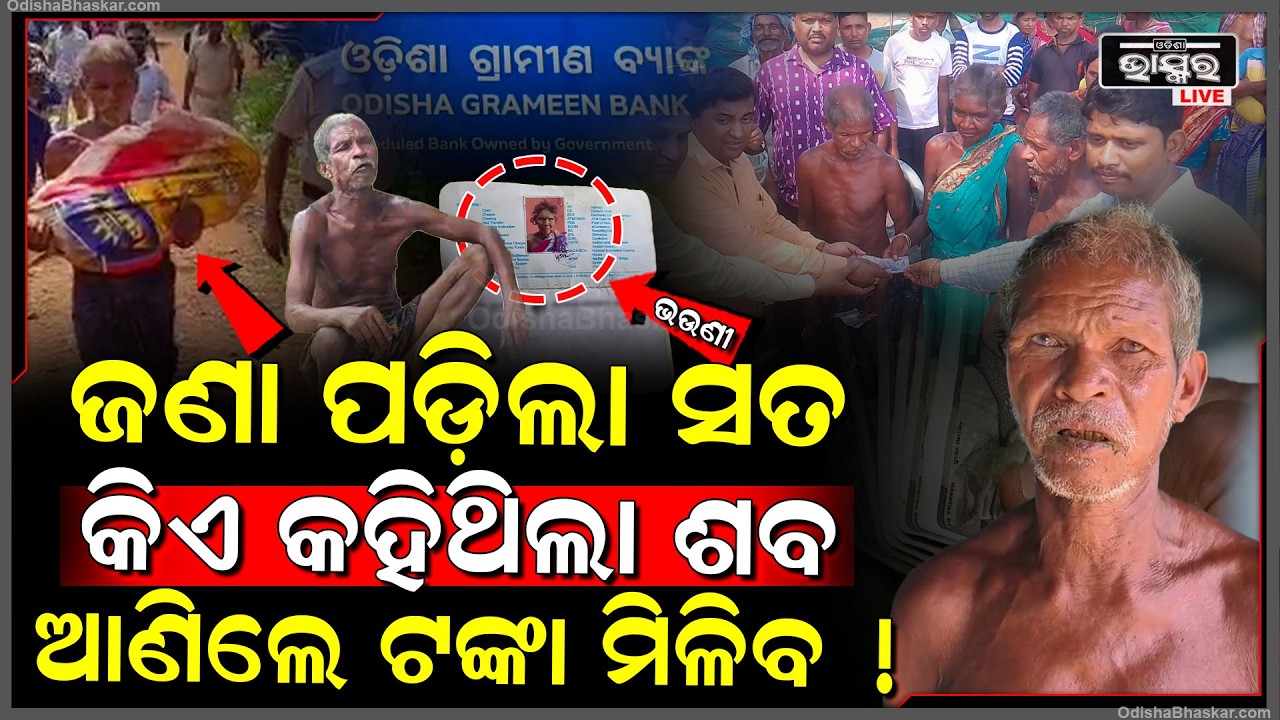 କିଏ କହିଥିଲା ବ୍ୟାଙ୍କରୁ ଟଙ୍କା ଉଠାଇବାକୁ ଆସିବାକୁ ପଡିବ ତୁମ ଭଉଣୀର ଶ-ବ,Man Brings Sister’s Skeleton to bank