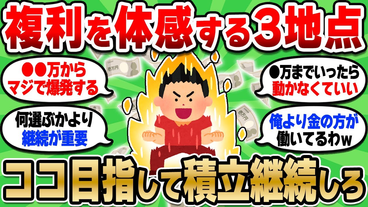 【2chお金スレ】複利が爆発する3つのタイミングがあるらしい…お前らここまでは無心で積立てろよ【2ch有益スレ】