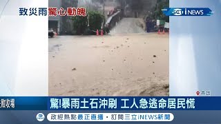 高雄連2天暴雨 鼓山區出現泥流瀑布 工人逃命居民慌 ｜記者 朱怡蓉 翁郁雯 田居達｜【台灣要聞。先知道】20190802｜三立iNEWS