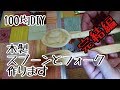 木製スプーン&フォーク遂に完成！ 完結編