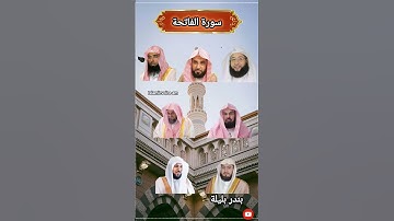 سورة الفاتحة بصوت القارئ ماهر المعيقلي سعودالشريم السديس بدر التركي صلاح البدير🕋