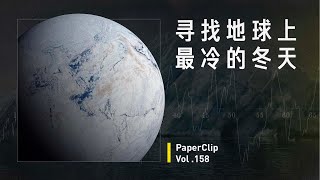 Vol.158 寻找地球上最冷的冬天