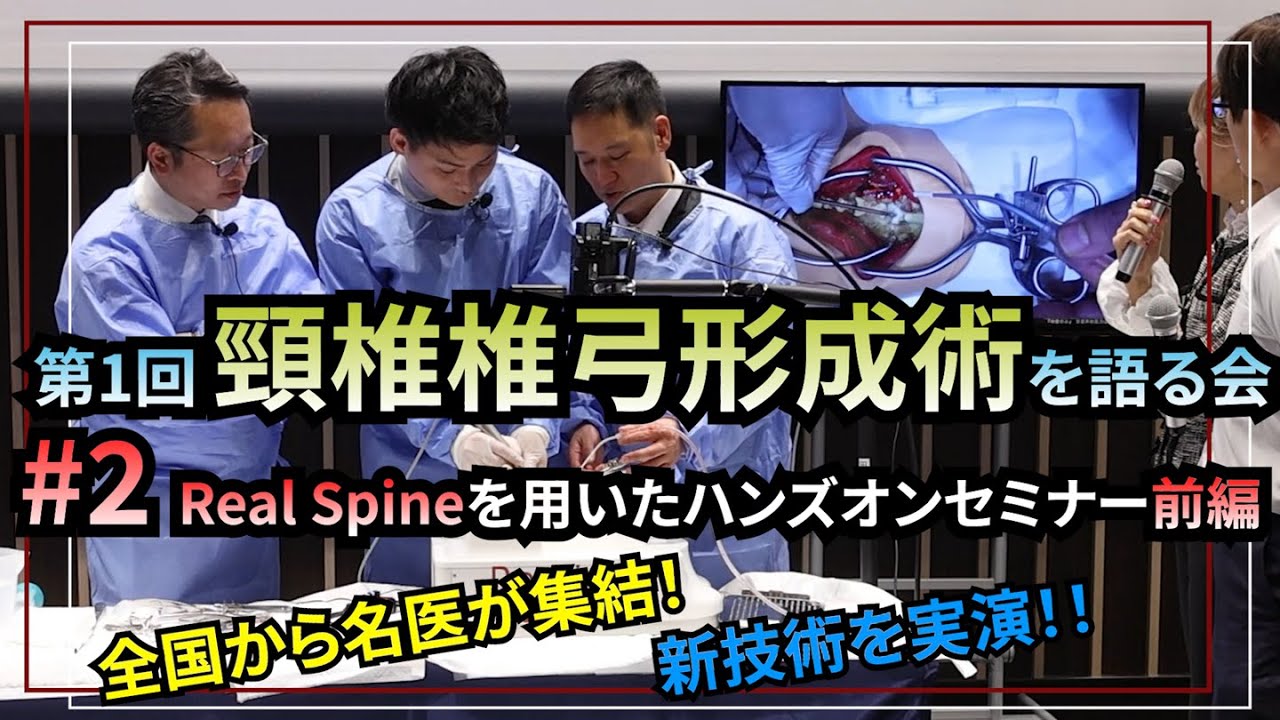 Realspine 頸椎椎弓形成術を語る会 #2 リアルな模型「RealSpine」を使って、安全な手術を学ぶトレーニング! - YouTube