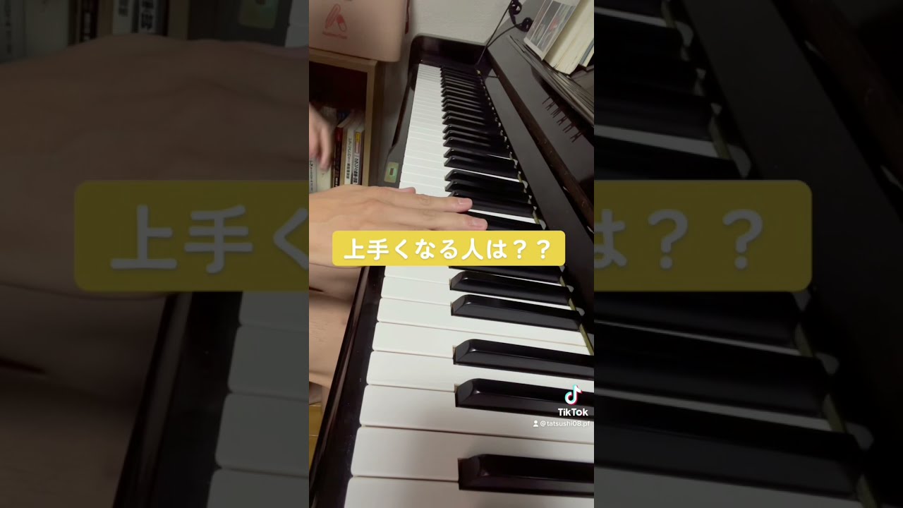 一生ピアノが上手くならない人の弾き方〜練習の仕方編〜#shorts