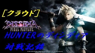 【クラウド⑦】HUNTERのディシディア対戦記録【DFFAC】