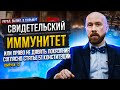 Свидетельский иммунитет или право не давать показания по 51 статье Конституции