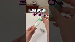 🔥 편의점 라이터가 1300도 불꽃으로 변하는 이유! #shorts #살림꿀팁 #주방용품 #캠핑장비 #생활꿀팁 #아이디어상품