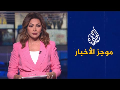 موجز الأخبار - الثامنة مساء 14/09/2022