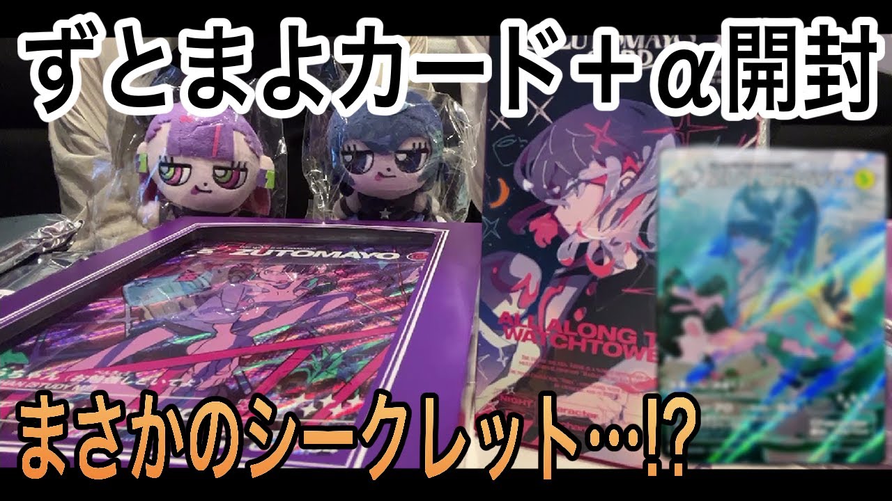 ずとまよ】ずとまよカード＋グッズ開封してみた✨✨【ずっと真夜中で