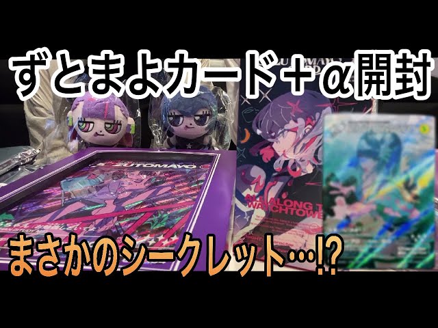 ずとまよ】ずとまよカード＋グッズ開封してみた✨✨【ずっと真夜中で
