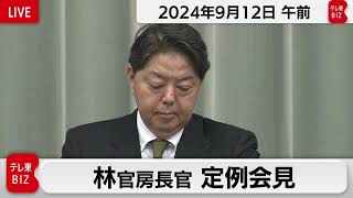 林官房長官 定例会見【2024年9月12日午前】