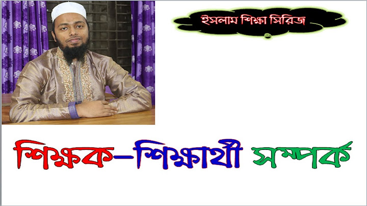 শিক্ষক-শিক্ষার্থী সম্পর্ক  কেমন হওয়া জরুরি-ইসলাম শিক্ষা-student teacher